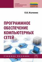 Программное обеспечение компьютерных сетей