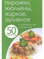 "Пирожки, жульены, жаркое, заливное из субпродуктов и потрошков. 50 рецептов"