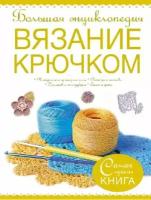 Михайлова Татьяна Викторовна "Большая энциклопедия. Вязание крючком"