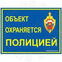 Предупреждающая наклейка "Охраняется полицией" Наклейка 290x218 мм (Полиция)