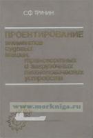 Проектирование элементов судовых машин, транспортных и загрузочных технологических устройств