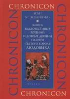 Де Жуанвиль Жан "Книга благочестивых речений и добрых деяний нашего святого короля Людовика"