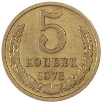 5 копеек 1973