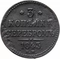 Монета 3 копейки 1843 ЕМ A062109