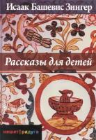 Исаак Башевис Зингер "Рассказы для детей"