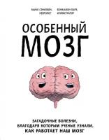 Сэньявон М., Барэ Б. "Особенный мозг. Загадочные болезни, благодаря которым ученые узнали, как работает наш мозг"