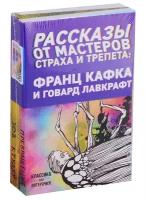 Кафка Ф. "Рассказы от мастеров страха и трепета: Франц Кафка и Говард Лавкрафт. В 2 кн"