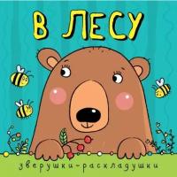 Мозалева О. Зверушки-раскладушки. В лесу. Зверушки-раскладушки