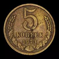 5 копеек 1973 год