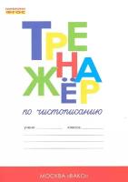 Жиренко, Ольга Егоровна, Лукина, Таисия Михайловна "Тренажер по чистописанию: Добукварный и букварный периоды. 1 класс. К учебнику "Азбука" В.Г. Горецкого и др. (М.:Просвещение). Гриф МО РФ. 2-е изд., перераб."