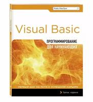 Книга Программирование на Visual Basic для начинающих (МакГрат М.)