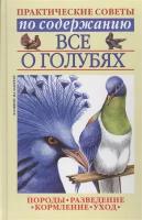 Бондаренко С.П. "Все о голубях"