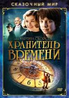 Хранитель времени (региональное издание)