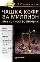 Я. Е. Наволоцкая "Чашка кофе за миллион, или Искусство продаж"