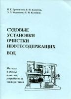 Ермошкин Н.Г. "Судовые установки очистки нефтесодержащих вод. Методы и схемы очистки, устройство и эксплуатация."