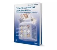 Стоматологическая сокровищница. Советы и секреты практического стоматолога. Том2