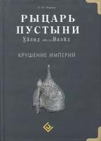 Акрам А.И. "Рыцарь пустыни. Халид ибн ал-Валид. Крушение империй"