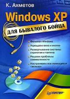 К. Ахметов "Windows XP для бывалого бойца"