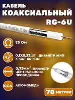 Кабель коаксиальный RG-6U, 75 Ом, омедненный, оплетка 32 аллюминиевые нити, белый, 70 метров