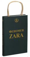 Книга Феномен ZARA (О`Ши Ковадонга)