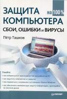Петр Ташков "Защита компьютера на 100 %: сбои, ошибки и вирусы"
