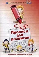 Сычева Галина Николаевна "Прописи для развития руки. Штриховка и орнаменты из букв"