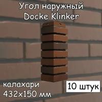 10 штук углов наружных 432х150 мм калахари Docke Klinker для фасадных панелей коричневый (Деке)