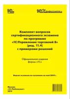 Цифровая книга Комплект вопросов 1С:Профессионал по 1С:Управление торговлей (ред.11.4), май 2019 - ESD