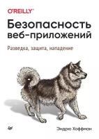 Книга Безопасность веб-приложений (Хоффман Эндрю)