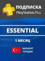 Подписка PlayStation Plus Essential Турция 1 месяц