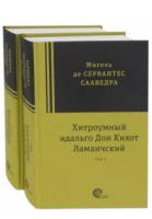 Книга Хитроумный идальго Дон Кихот Ламанчский. В 2-х томах (Сервантес Мигель де Сааведра)