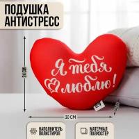 Подушка антистресс Я тебя люблю, сердце