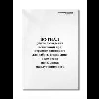 Журнал учета проведения испытаний при переводе машиниста для работы в одно лицо в комиссии начальни (Мягкая / 250 гр. / Белый / Ламинация - Нет / Логотип - Нет / книжная / 64 / Отверстия - Да / Шнурование - Нет / Скоба)