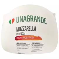Сыр Mozzarella (Моцарелла) для пиццы ТМ Unagrande (Унагранде) 45%