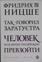 Ницше Ф.В. "Так говорил Заратустра"