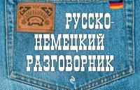 Шишацкий А. С. "Русско-немецкий разговорник"