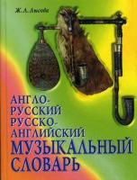 Лысова Ж. А. "Англо-русский и русско-английский музыкальный словарь - 2 изд."