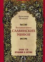 Иликаев А.С. "Большая книга славянских мифов"