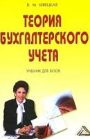 В. М. Швецкая "Теория бухгалтерского учета"