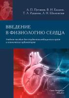 Пуговкин А.П. "Введение в физиологию сердца"