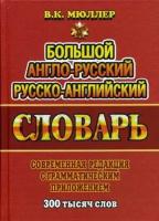 Мюллер В.К, "Большой англо-русский, русско-английский словарь. Современная редакция с грамматическим приложением. 300 тысяч слов"