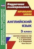 Макиенко Е.И. "Английский язык. 3 класс. Поурочное планирование. Система уроков по учебнику М. З. Биболетовой, О. А. Денисенко, Н. Н. Трубаневой "Enjoy English". ФГОС"