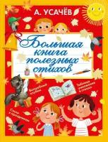 Усачев А.А. Большая книга полезных стихов. Подарок первокласснику