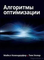 Уилер Т.А. "Алгоритмы оптимизации"