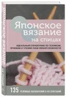 Книга Японское вязание на спицах. Идеальный справочник по техникам, приемам и чтению схем любой сложности