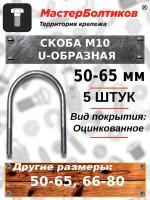 Скоба болт U-образная 50-65 мм 2" м10 (5 штук)