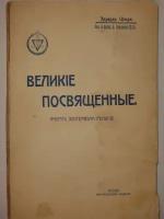 "Великие Посвящённые. Очерк эзотеризма религий". Эдуард Шюре. 1914г