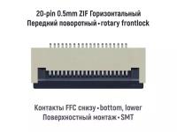 Коннектор для FFC FPC шлейфа 20-pin шаг 0.5mm ZIF нижние контакты SMT