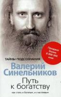 Валерий Синельников "Путь к богатству. Как стать и богатым и счастливым"