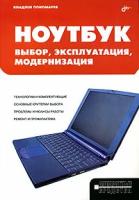 Владлен Пономарев "Ноутбук. Выбор, эксплуатация, модернизация"